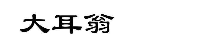 大耳翁