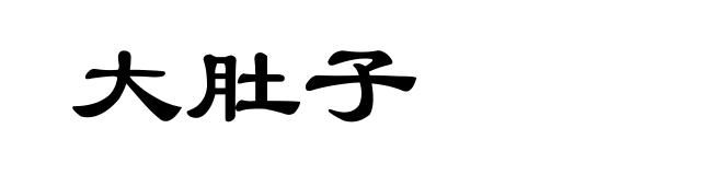 大肚子