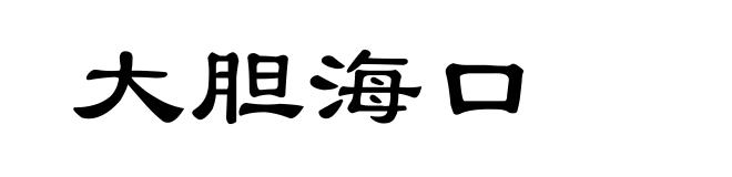 大胆海口