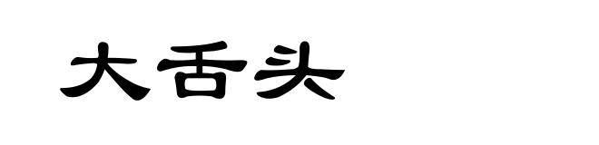 大舌头