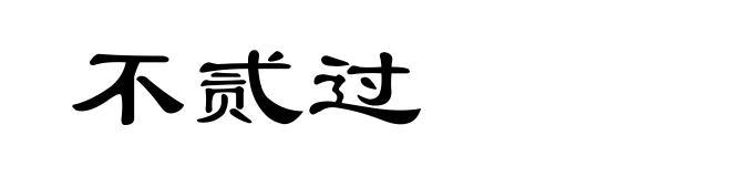 不贰过