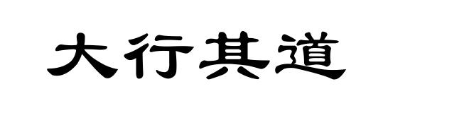 大行其道
