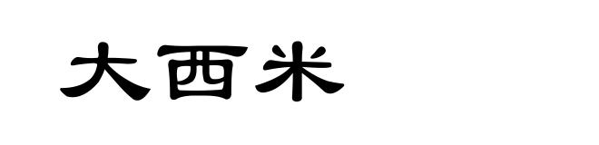 大西米