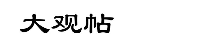 大观帖