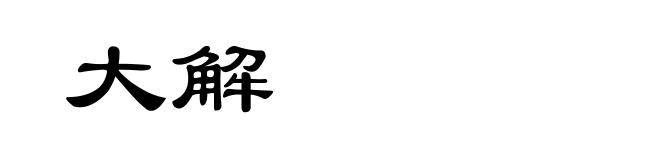 大解