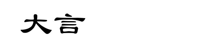 大言