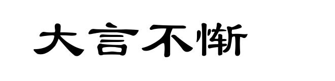 大言不惭