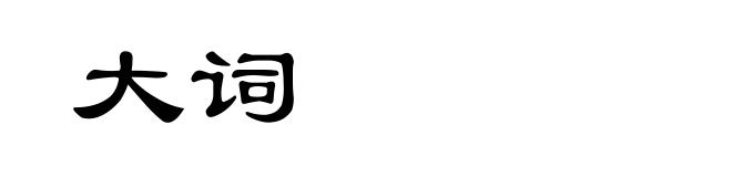 大词