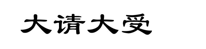 大请大受