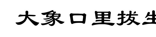 大象口里拔生牙