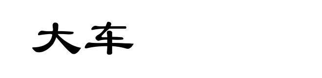大车