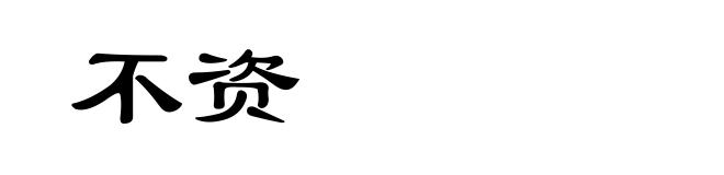 不资