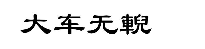大车无輗