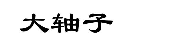 大轴子