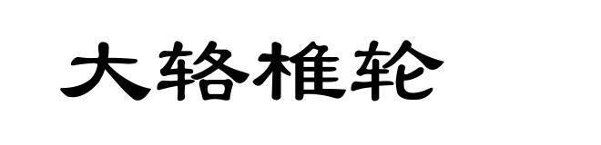 大辂椎轮