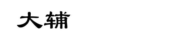 大辅