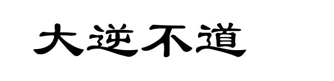大逆不道