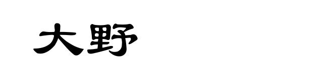 大野