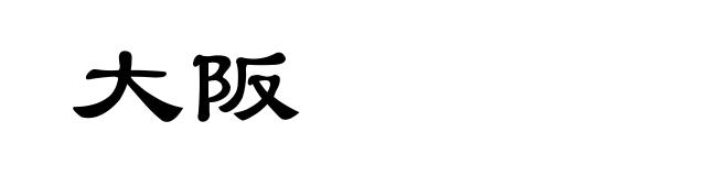 大阪