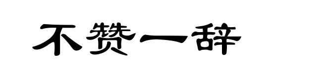 不赞一辞