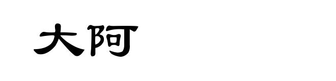 大阿