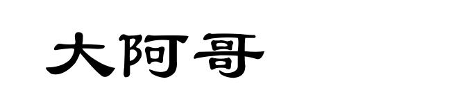 大阿哥