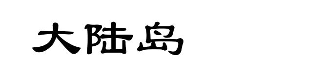 大陆岛