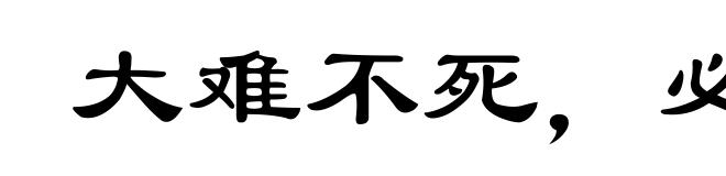 大难不死，必有后福