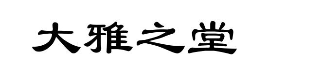 大雅之堂