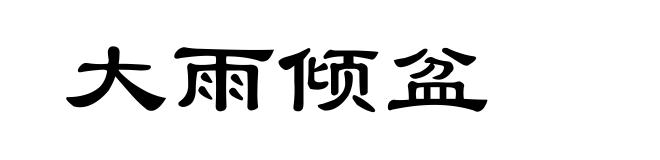 大雨倾盆