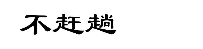 不赶趟