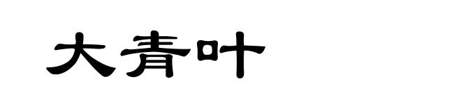 大青叶