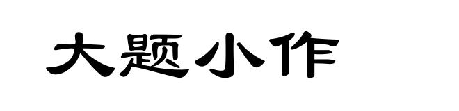 大题小作