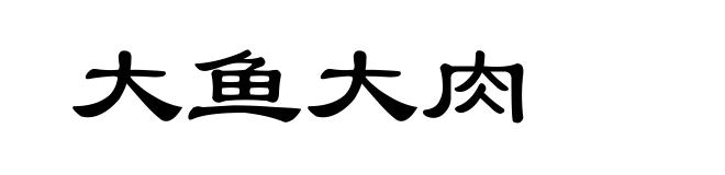大鱼大肉
