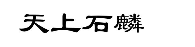 天上石麟