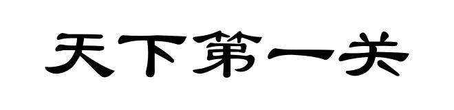 天下第一关