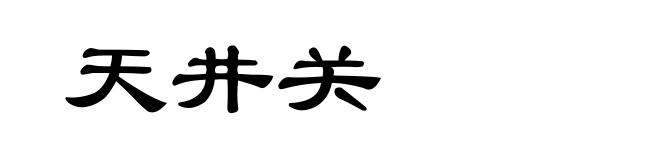 天井关