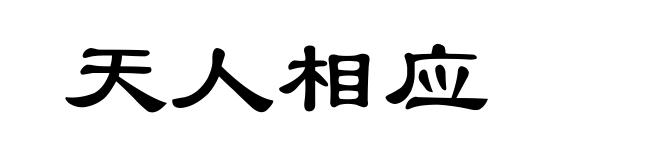 天人相应