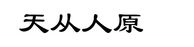 天从人原