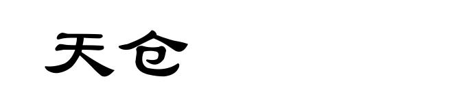 天仓