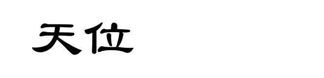 天位