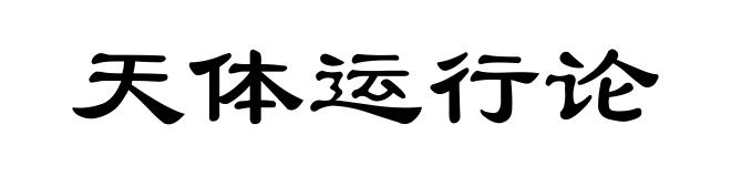 天体运行论