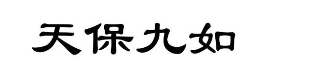 天保九如