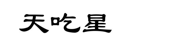 天吃星