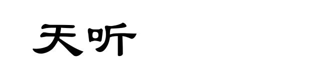 天听