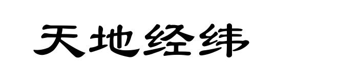 天地经纬