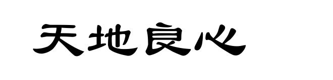 天地良心