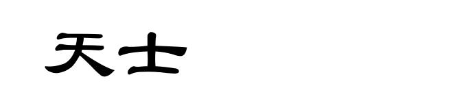 天士