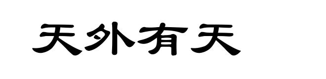 天外有天