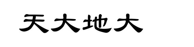 天大地大